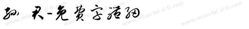 孙 君字体转换